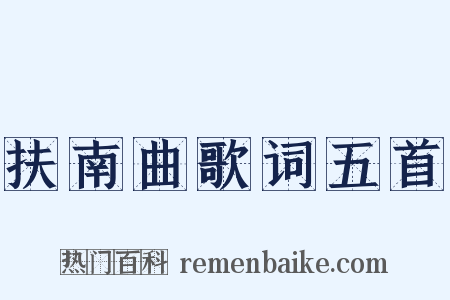 扶南曲歌词五首是什么意思的图片